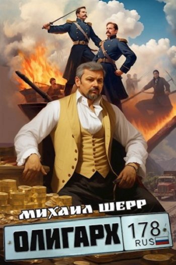 постер к Михаил Шерр. Олигарх. 4 книги (2023-2024)