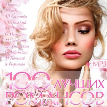 постер к 100 Лучших Романсов (2015) MP3