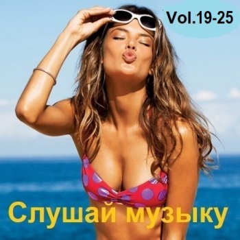 постер к Слушай музыку Vol.19-25 (2023) MP3