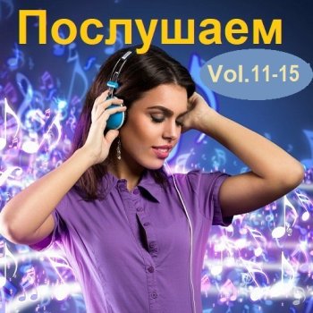 постер к Послушаем Vol.11-15 (2018) MP3