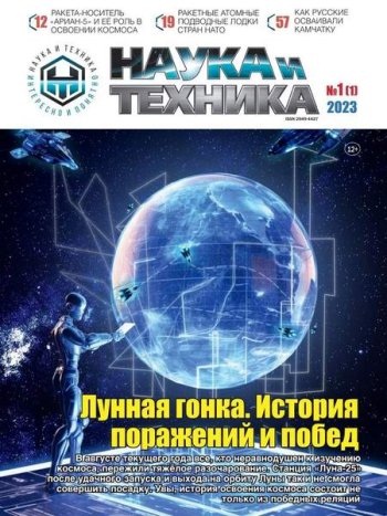 постер к Наука и техника №1 (октябрь 2023)