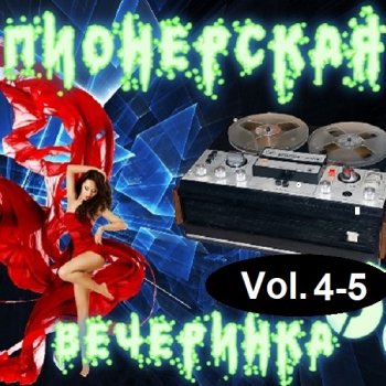 постер к DJ YasmI - Пионерская Вечеринка Vol.4-5 (2023) MP3