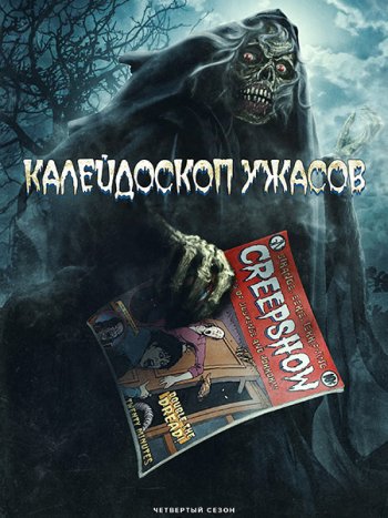 постер к Калейдоскоп ужасов (4 сезон) / Creepshow (2023) WEB-DLRip