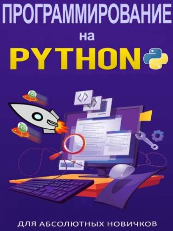 постер к Программирование на Python для абсолютных новичков (2023)