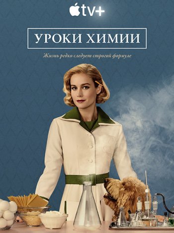 постер к Уроки химии (1 сезон) / Lessons in Chemistry (2023) WEB-DLRip