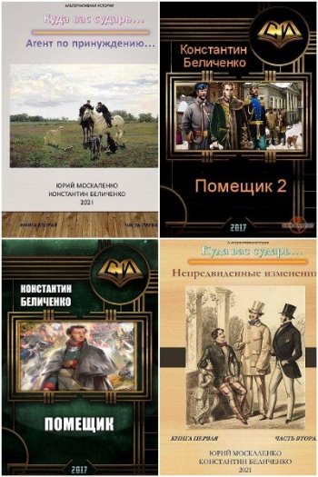 постер к Константин Беличенко. Сборник произведений. 16 книг (2016-2023)