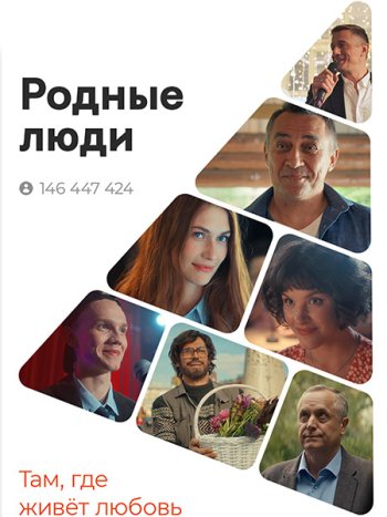 постер к Родные люди (2023) WEB-DLRip