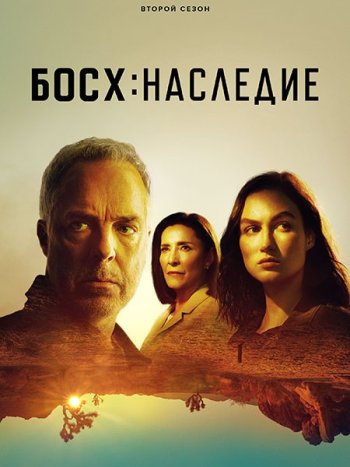 постер к Босх: Наследие (2 сезон) / Bosch: Legacy (2023) WEB-DLRip