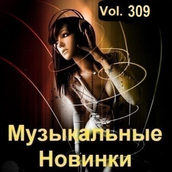 постер к Музыкальные Новинки Vol.309 (2023) MP3