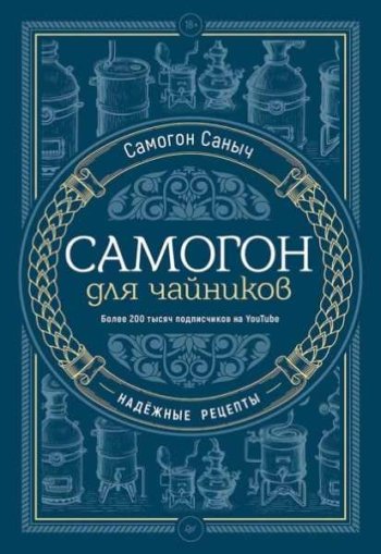 постер к Самогон для чайников. Надёжные рецепты