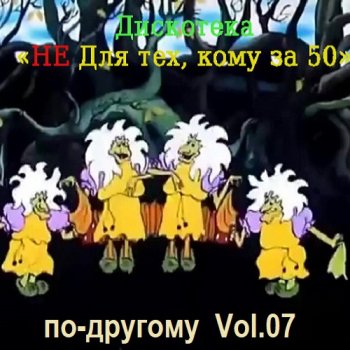 постер к Дискотека - Не для тех, кому за 50 по-другому Vol.07 (2023) MP3