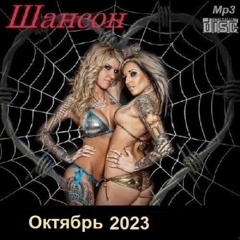 постер к Шансон. Октябрь (2023) МР3