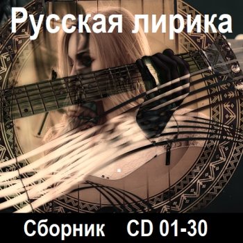 постер к Русская лирика [CD 01-30] (2021-2023) MP3