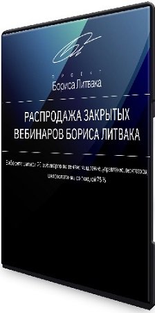 постер к [КРОССклуб] - Борис Литвак. Распродажа закрытых вебинаров (2022) PCRec