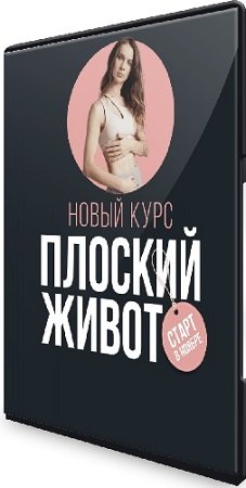 постер к Виктория Боровская - Плоский живот (2023) Видеокурс