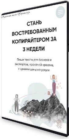 постер к Екатерина Качанова - [Бложенство] Стань востребованным копирайтером за 3 недели (2021) Видеокурс