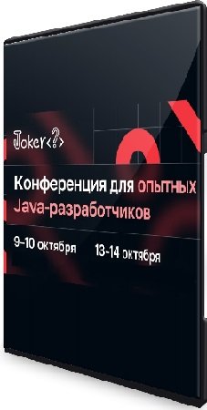 постер к Joker 2023. Конференция для опытных Java‑разработчиков (2023) WEBRip