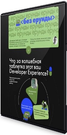 постер к Фёдор Борщёв - Без ерунды. Вебинар о Developer Experience (2023) PCRec