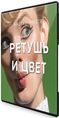 постер к Евгений Дюжаки - Ретушь и работа с цветом (2022) Мастер-класс