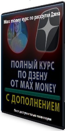 постер к Max money - Курс по раскрутки Дзена (2023) PCRec