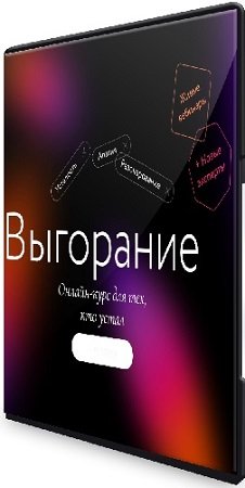 постер к Выгорание (МИФ. Курсы) (2023) PCRec