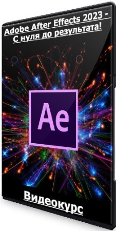 постер к Дмитрий Фокеев - Adobe After Effects 2023 - С нуля до результата! (2023) Видеокурс