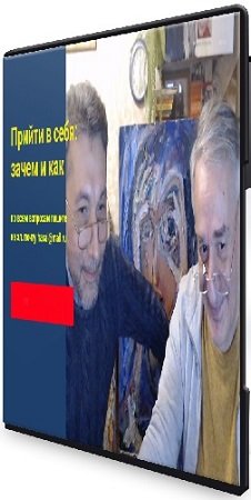 постер к Хасай Алиев, Роман Газенко - Прийти в себя: зачем и как (2023) Вебинар