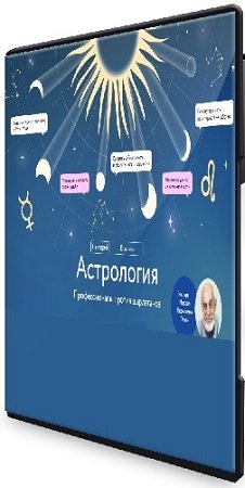 постер к МИФ.Курсы. Астрология. Профессионалы против шарлатанов (2023) PCRec