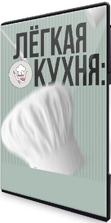 постер к Алёна Ерёмина, Ольга Чебыкина - Лёгкая кухня. Эргономика. Энергопрактика. Вкус (2023) Видеокурс