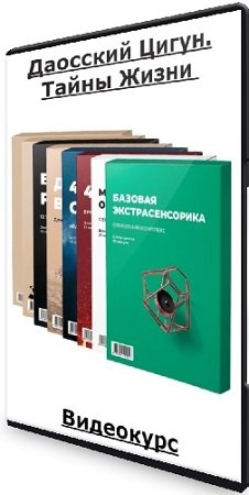 постер к Станислав Казаков. Даосский Цигун. Тайны Жизни (2021) Видеокурс