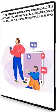 постер к Как превратить свой микро-блог ТГ в источник клиентов, за счет смысловых текстов – выделяя всего 1 час в день (2023) PCRec