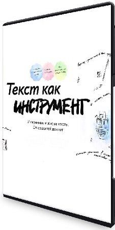 постер к МИФ. Курсы. Текст как инструмент (2023) PCRec