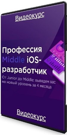 постер к Swiftbook. Профессия Middle iOS-разработчик за 4 месяца. Часть 1,2,3,4 (2023) Видеокурс