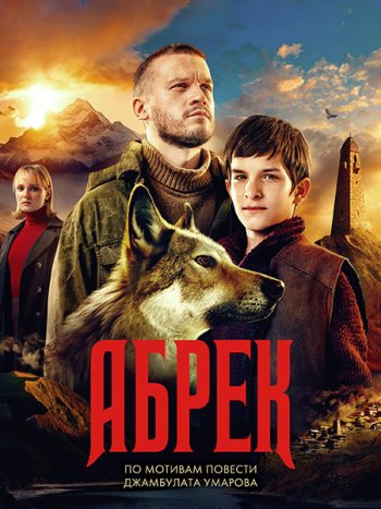 постер к Абрек (2023) WEB-DLRip