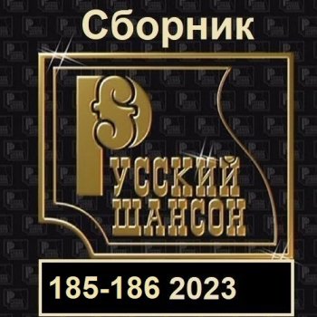 постер к Русский шансон 185-186 (2023) MP3