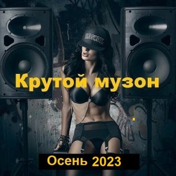 постер к Крутой музон. Осень (2023) MP3