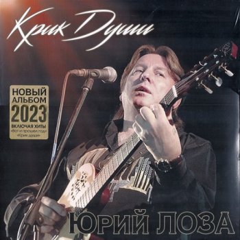 постер к Юрий Лоза - Крик души (2023) MP3