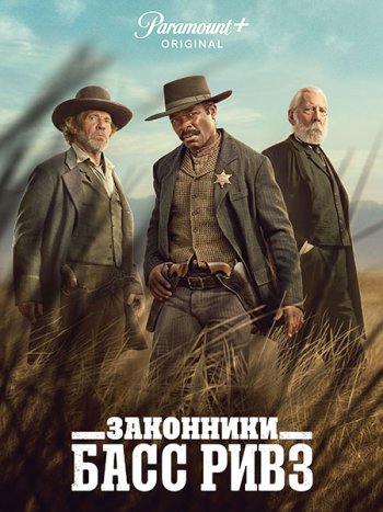 постер к Законники: Басс Ривз (1 сезон) / Lawmen: Bass Reeves (2023) WEB-DLRip