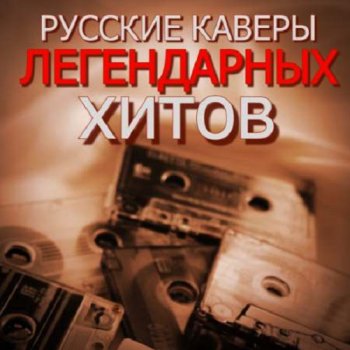 постер к Русские кавер-версии легендарных хитов (2023) MP3