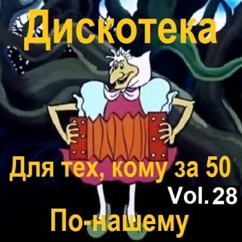 постер к Дискотека - Для тех, кому за 50 по-нашему Vol.28 (2023) MP3