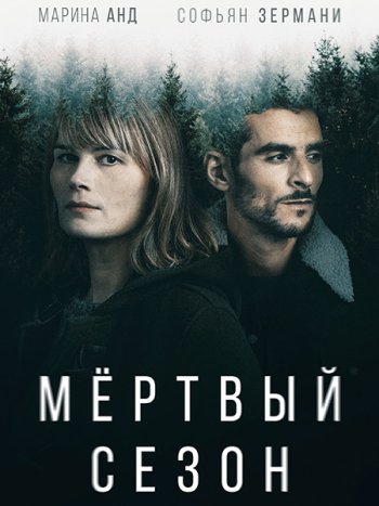 постер к Мертвый сезон (1 сезон) / Hors Saison (2022) WEB-DLRip