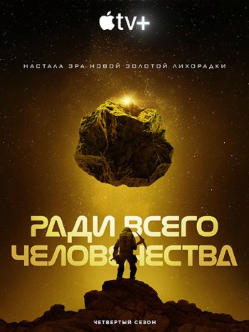 постер к Ради всего человечества (4 сезон) / For All Mankind (2023) WEB-DLRip