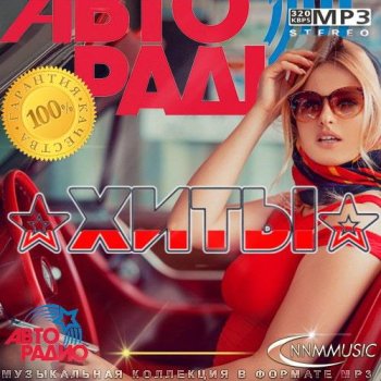 постер к Хиты Авторадио (2023) MP3