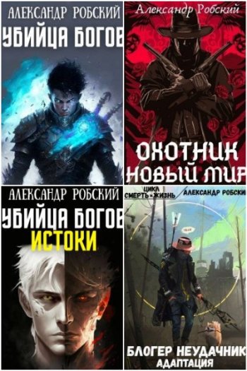 постер к Александр Робский. Сборник произведений. 11 книг (2019-2023)