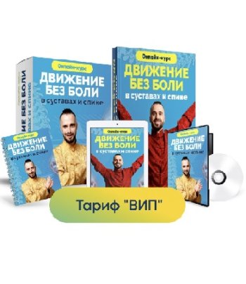 постер к Данила Сусак - Движение без боли в суставах и спине. Тариф VIP (2023) Видеокурс