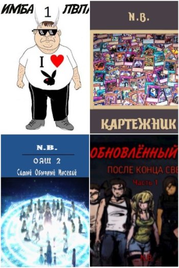 постер к N.B. Сборник произведений. 11 книг (2020-2024)