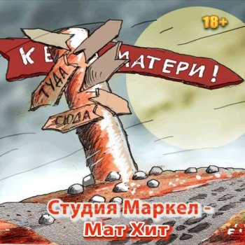 постер к Студия Маркел - МатХит 18+ (2023) MP3