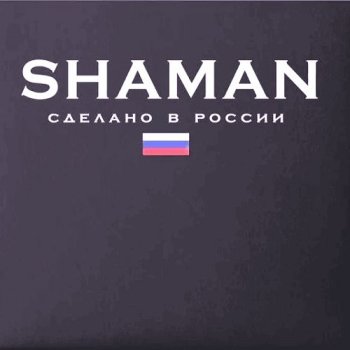 постер к Shaman - Сделано в России. 2CD (2023) MP3