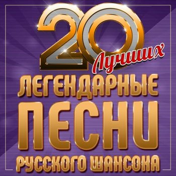 постер к 20 лучших. Легендарные песни русского шансона (2023) FLAC