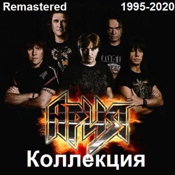 постер к Ария - Коллекция [Remastered] (1995-2020) FLAC